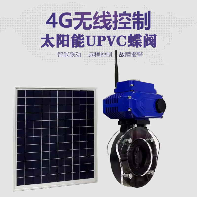 安康皓久 无线太阳能远程控制蝶阀 光伏板发电 精准控制 开关迅速 农田灌溉